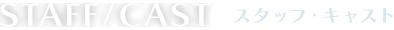 STAFF/CAST